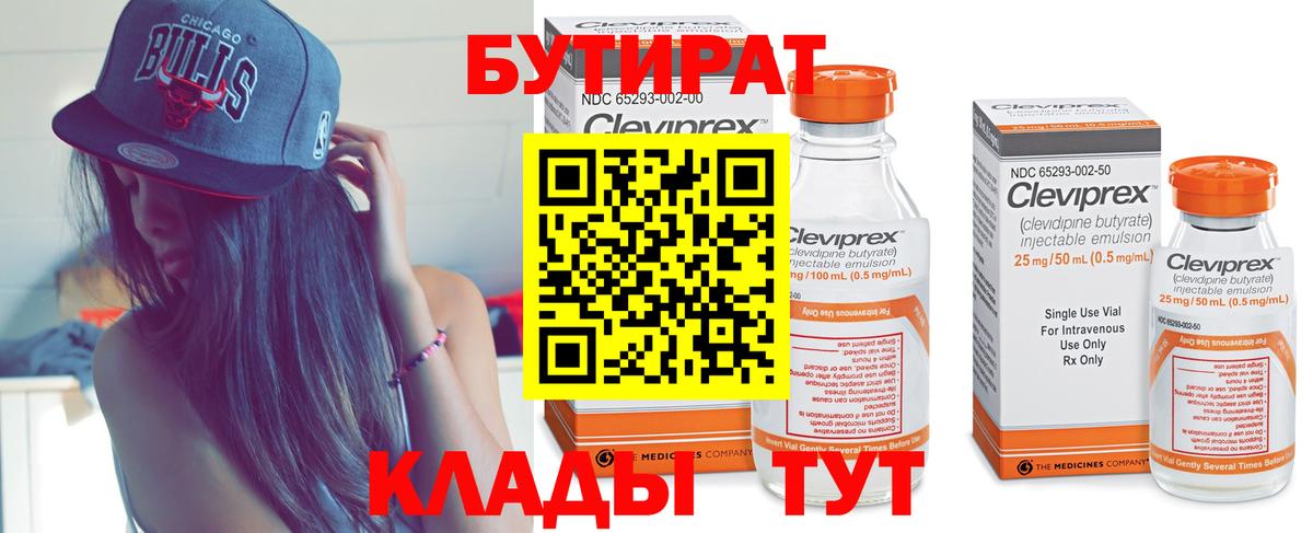Бутират  Бутират 1.4BDO  Вход с VPN  Нефтекамск 